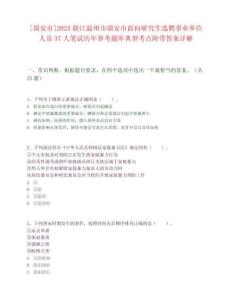 [瑞安市]2025浙江温州市瑞安市面向研究生选聘事业单位人员37人笔试历年参考题库典型考点附带答案详解