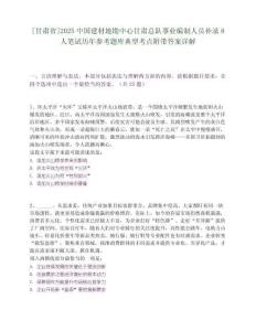 [甘肃省]2025中国建材地勘中心甘肃总队事业编制人员补录8人笔试历年参考题库典型考点附带答案详解