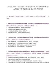[田东县]2025广西百色市田东县发展和改革局招聘编外人员3人笔试历年参考题库典型考点附带答案详解