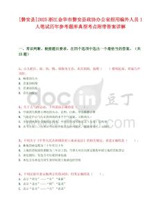 [磐安縣]2025浙江金華市磐安縣政協辦公室招用編外人員1人筆試歷年參考題庫典型考點附帶答案詳解