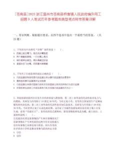 [苍南县]2025浙江温州市苍南县桥墩镇人民政府编外用工招聘9人笔试历年参考题库典型考点附带答案详解