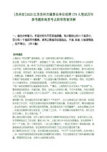 [蘇州市]2025江蘇蘇州市屬事業單位招聘179人筆試歷年參考題庫典型考點附帶答案詳解