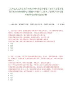 [莫力达瓦达斡尔族自治旗]2025内蒙古呼伦贝尔市莫力达瓦达斡尔族自治旗招聘乌兰牧骑专业技术人员9人笔试历年参考题库典型考点附带答案详解