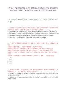 [西安市]2025陜西西安市衛生健康委員會委屬部分事業單位進校園招聘畢業生1561人筆試歷年參考題庫典型考點附帶答案詳解
