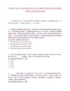 [貴州省]2025年貴州事業單位611招聘匯總筆試歷年參考題庫典型考點附帶答案詳解