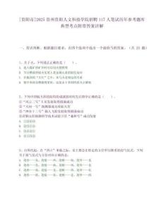 [貴陽市]2025貴州貴陽人文科技學(xué)院招聘117人筆試歷年參考題庫典型考點(diǎn)附帶答案詳解