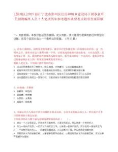 [鄞州區]2025浙江寧波市鄞州區住房和城鄉建設局下屬事業單位招聘編外人員2人筆試歷年參考題庫典型考點附帶答案詳解