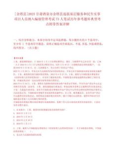 [金塔縣]2025甘肅酒泉市金塔縣選拔基層服務和民生實事項目人員納入編制管理考試73人筆試歷年參考題庫典型考點附帶答案詳解