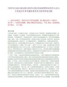 [鐘祥市]2025湖北荊門鐘祥市委宣傳部招聘事業單位人員6人筆試歷年參考題庫典型考點附帶答案詳解