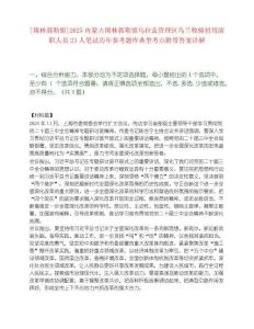 [錫林郭勒盟]2025內蒙古錫林郭勒盟烏拉蓋管理區烏蘭牧騎招用演職人員23人筆試歷年參考題庫典型考點附帶答案詳解