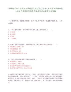 [鎮原縣]2025甘肅慶陽鎮原縣人民政府辦公室人社局選調事業單位人員8人筆試歷年參考題庫典型考點附帶答案詳解