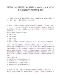 [陜西省]2025陜西事業單位招聘匯總（14231人）筆試歷年參考題庫典型考點附帶答案詳解