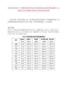 [饒平縣]2025廣東潮州市饒平縣醫療保障基金社會監督員選聘8人筆試歷年參考題庫典型考點附帶答案詳解