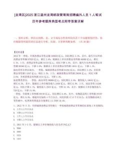 [龍灣區]2025浙江溫州龍灣郵政管理局招聘編外人員1人筆試歷年參考題庫典型考點附帶答案詳解