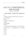 2025辽宁传媒学院辅导员考试题库