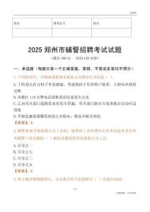 2025郑州辅警试题