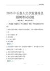 2025长春人文学院辅导员考试题库