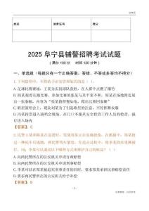 2025阜宁辅警试题