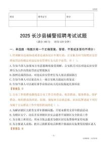 2025长沙县辅警试题