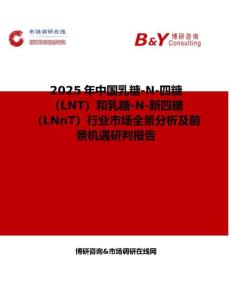 2025年中国乳糖-N-四糖（LNT）和乳糖-N-新四糖（LNnT）行业市场全景分析及前景机遇研判报告