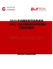 2025年中国放射学信息系统（RIS）行业市场全景分析及前景机遇研判报告