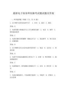 最新电子商务师实操考试题试题及答案