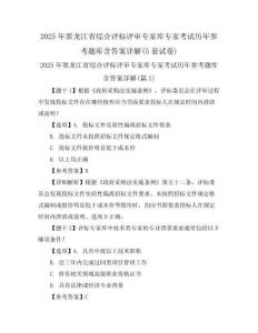 2025年黑龙江省综合评标评审专家库专家考试历年参考题库含答案详解(5套试卷)