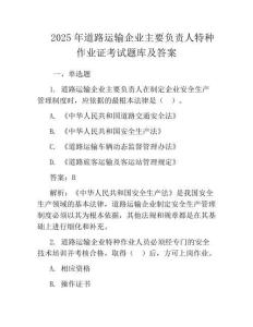 2025年道路运输企业主要负责人特种作业证考试题库及答案