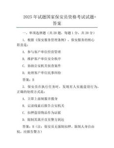 2025年试题国家保安员资格考试试题+答案