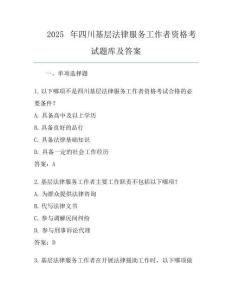 2025年四川基层法律服务工作者资格考试题库及答案