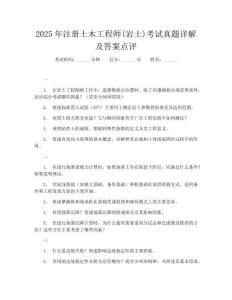 2025年注册土木工程师(岩土)考试真题详解及答案点评
