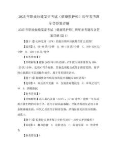 2025年职业技能鉴定考试(健康照护师)历年参考题库含答案详解