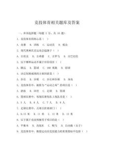 竞技体育相关题库及答案