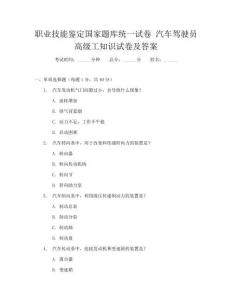 职业技能鉴定国家题库统一试卷汽车驾驶员高级工知识试卷及答案
