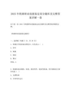 2025年铁路职业技能鉴定高分题库及完整答案详解一套