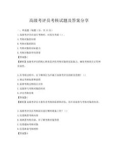 高级考评员考核试题及答案分享