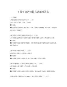 T管引流护理拔高试题及答案