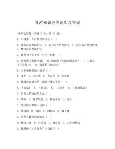 导游知识竞赛题库及答案
