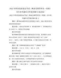 2025年职业技能鉴定考试(粮油仓储管理员·初级)历年参考题库含答案详解(5套试卷)