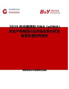2025年中國質(zhì)粒DNA (pDNA) 的生產(chǎn)和制造行業(yè)市場全景分析及前景機遇研判報告