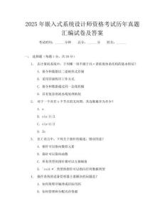 2025年嵌入式系统设计师资格考试历年真题汇编试卷及答案