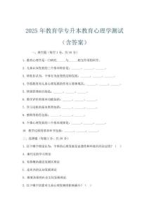 2025年教育学专升本教育心理学测试(含答案)