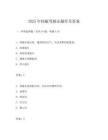 2025年快艇驾驶证题库及答案