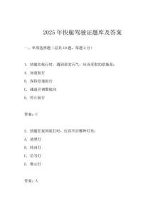 2025年快艇驾驶证题库及答案