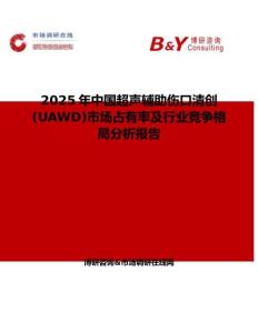 2025年中國超聲輔助傷口清創(chuàng)(UAWD)市場占有率及行業(yè)競爭格局分析報告