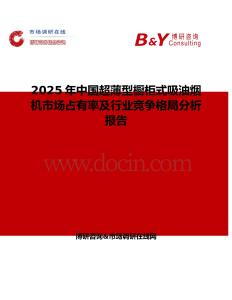 2025年中國超薄型櫥柜式吸油煙機市場占有率及行業(yè)競爭格局分析報告