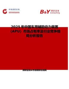 2025年中國車用輔助動力裝置（APU）市場占有率及行業競爭格局分析報告