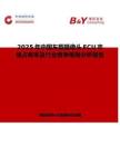 2025年中國車載攝像頭ECU市場占有率及行業(yè)競爭格局分析報(bào)告
