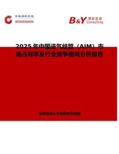 2025年中國進(jìn)氣歧管（AIM）市場占有率及行業(yè)競爭格局分析報(bào)告