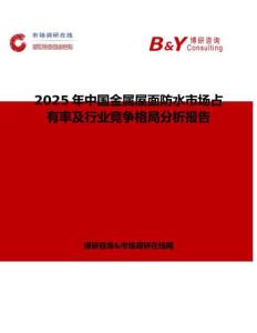 2025年中國(guó)金屬屋面防水市場(chǎng)占有率及行業(yè)競(jìng)爭(zhēng)格局分析報(bào)告